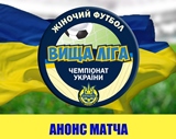Жилстрой-1 футбол Харьков, анонс матча, женский футбол Украины